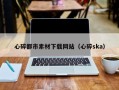 瓦房店心碎都市素材下载网站（心碎ska）